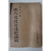 1948년 동방문화교류사논고(東方文化交流史論攷)