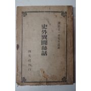 1946년초판 사외이문비화(史外異聞秘話)