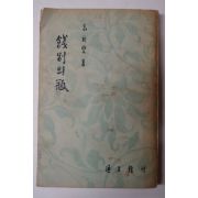 1958년초판 고유섭(高裕燮) 餞別(전별)의甁(병)