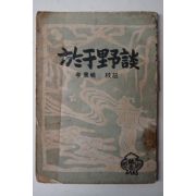 1949년초판 어우야담(於于野談)