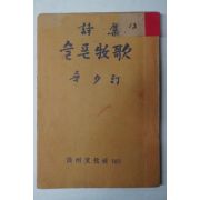 1952년초판 신다정(辛多汀)시집 슬픈牧歌