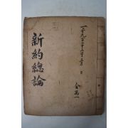 1922년 철필본 신약총론(新約總論)