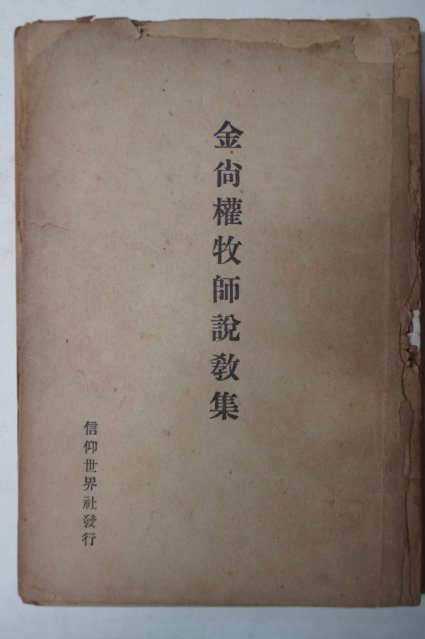 1940년 김상권목사설교집(金尙權牧師說敎集)