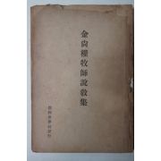 1940년 김상권목사설교집(金尙權牧師說敎集)