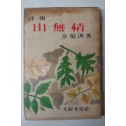 1958년 김용제(金龍濟)시집 산무정(山無情)