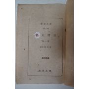 1947년 삼국사기(三國史記)권1 1책