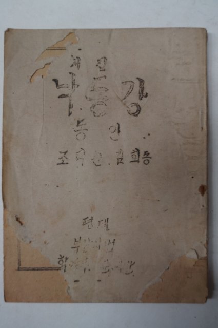 1952년희귀시집 조덕순,김희동 동인 시집 낙동강