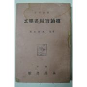 1944년 영창서관 모범실용서한문(模範實用書翰文)