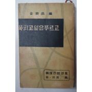 1960년초판 김용호(金容浩) 꽃피고 잎은 푸르고