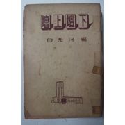 1955년초판 백광하(白光河) 단상단하(壇上壇下)