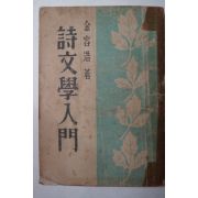 1953년개정육판 김용호(金容浩) 시문학입문(詩文學入門)