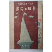 1956년초판 최석채(崔錫采) 서민의 항장(庶民의 抗章)