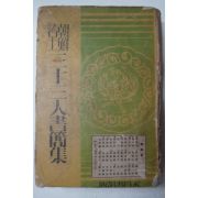 1941년 조선명사삼십삼인서간집(朝鮮名士三十三人書簡集)