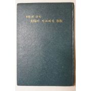 1968년초판 이경순(李敬純)시집 太陽이 미끄러진 氷坂