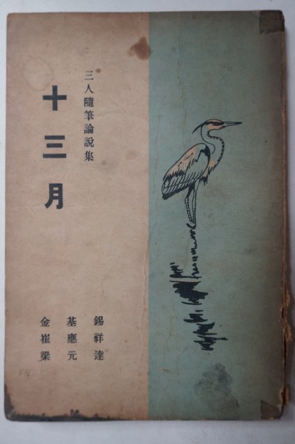 1960년초판 金基錫,崔應祥,梁元達 삼인수필논설집 十三月