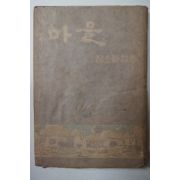 1955년초판 정소파(鄭韶坡)시집 마을