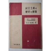 1953년초판 안호상(安浩相) 민주주의의 역사와종류