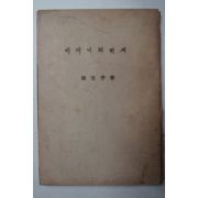 1958년초판 최옥자(崔玉子) 어머니의 편지