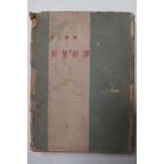 1959년초판 조지훈(趙芝薰) 신채근담(新菜根譚)