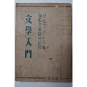 1946년초판 조선문예연구회 문학입문(文學入門)