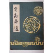 1957년 이승만(李承晩) 운남시선(雲南詩選)1책완질