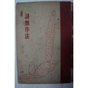 1954년 徐廷柱,朴木月,趙芝薰 시창작법(詩創作法)