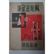 1958년 오성근(吳成根) 새로운心臟