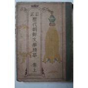 1948년 이희승(李熙昇) 정정 역대조선문학정화(歷代朝鮮文學精華)상권