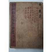 1949년초판간행 백철(白鐵) 조선신문학사조사(朝鮮新文學思潮史)