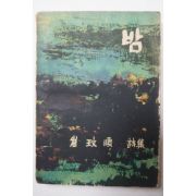 1963년초판 최민순(崔玟順)신부님 시집 밤