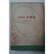 1957년초판 김용호(金容浩)編 사랑의 抒情詩(서정시)