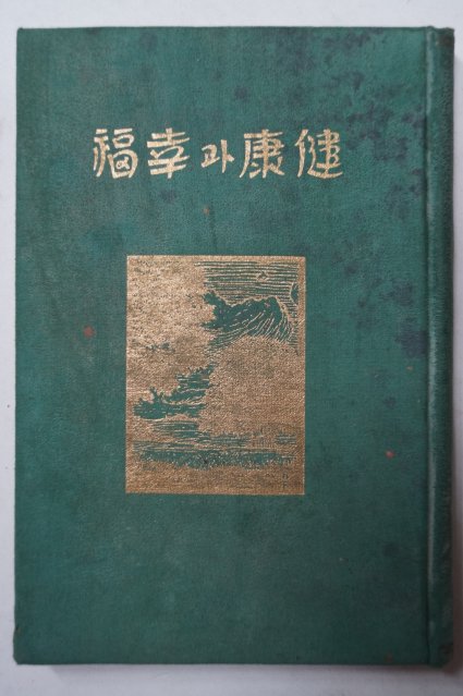 1930년초판 경성시조사 健康과幸福(건강과행복)