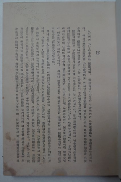 1930년초판 경성시조사 健康과幸福(건강과행복)