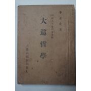 1947년초판 이정립(李正立) 대순철학(大巡哲學) 증산교