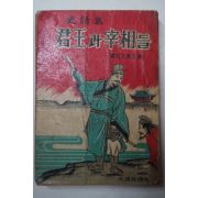 1960년대 향민사 사화집 君王과宰相들 (군왕과 재상들)