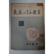 1951년초판 최인식(崔仁植) 民族의當面課業(민족의당면과업)