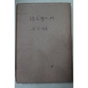 1949년초판 김용호(金容浩) 시문학입문(詩文學入門)