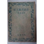 1948년 이광수(李光洙) 춘원서간문범(春園書簡文範)