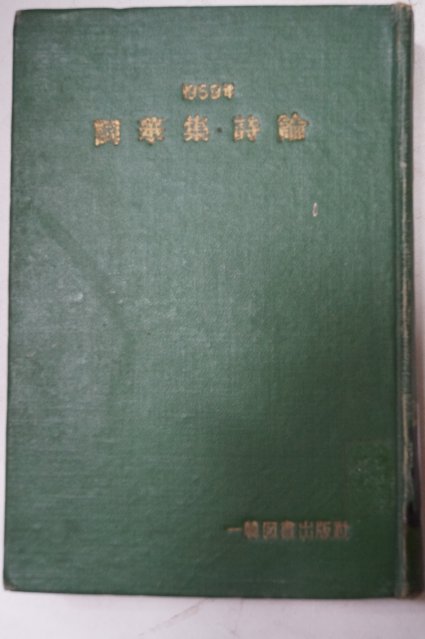 1959년 년간시집 詞華集.詩論(사화집.시론)