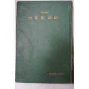 1959년 년간시집 詞華集.詩論(사화집.시론)