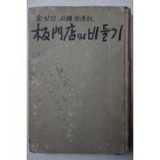 1965년 金삿갓북한방랑기 板門店의 비둘기