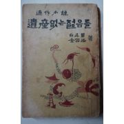 1965년 白斗星,金容洛연작소설 遺産없는 젊음들