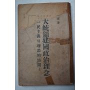 1949년초판 양우정(梁又正) 이대통령건국정치이념(李大統領建國政治理念)