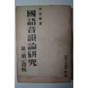 1954년 이숭녕(李崇寧) 국어음운론연구(國語音韻論硏究) 1000부한정판