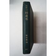 1943년 경성 최남선(崔南善) 삼국사기(三國史記)