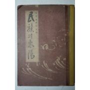 1951년초판 성웅이순신(聖雄李舜臣)史傳 民族의太陽(민족의태양)