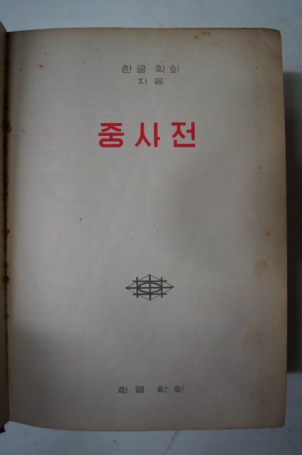 1958년초판 한글학회지은 중사전