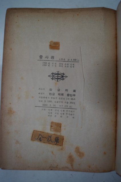 1958년초판 한글학회지은 중사전