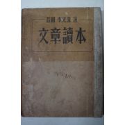 1948년초판 이광수(李光洙) 문장독본(文章讀本)