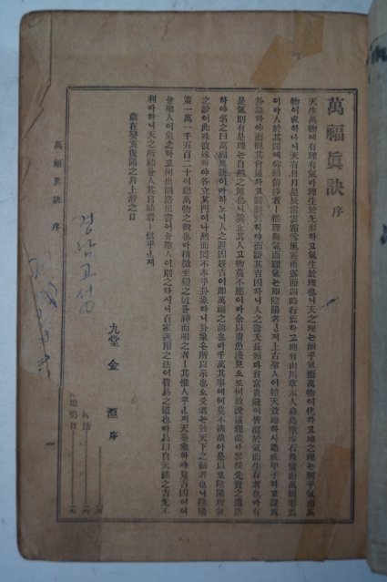 1929년 김원(金洹) 만복진결(萬福眞訣) 1책완질